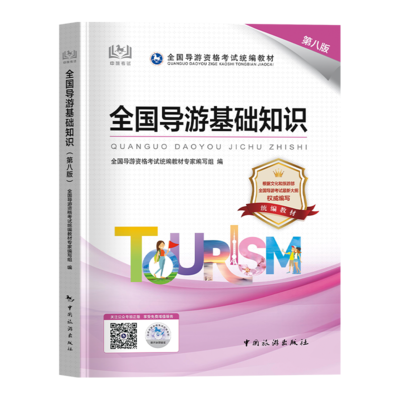 2024年全國導(dǎo)游資格證考試教材全面解析 聚焦《全國導(dǎo)游基礎(chǔ)知識》與導(dǎo)游業(yè)務(wù)實(shí)戰(zhàn)