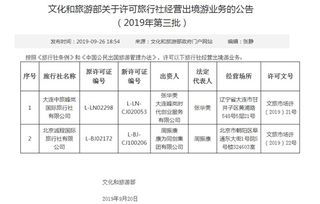 文化和旅游部擴大出境游經營主體，兩家旅行社獲準開展出境游業務